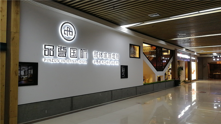 品(pin)尊工(gong)匠整木(mù)定製(zhi)義烏店(diàn)(圖1)